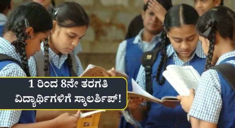 Students Scholarship-1 ರಿಂದ 8ನೇ ತರಗತಿ ವಿದ್ಯಾರ್ಥಿಗಳಿಗೆ ವಿದ್ಯಾರ್ಥಿವೇತನ ಪಡೆಯಲು ಅರ್ಜಿ ಆಹ್ವಾನ!