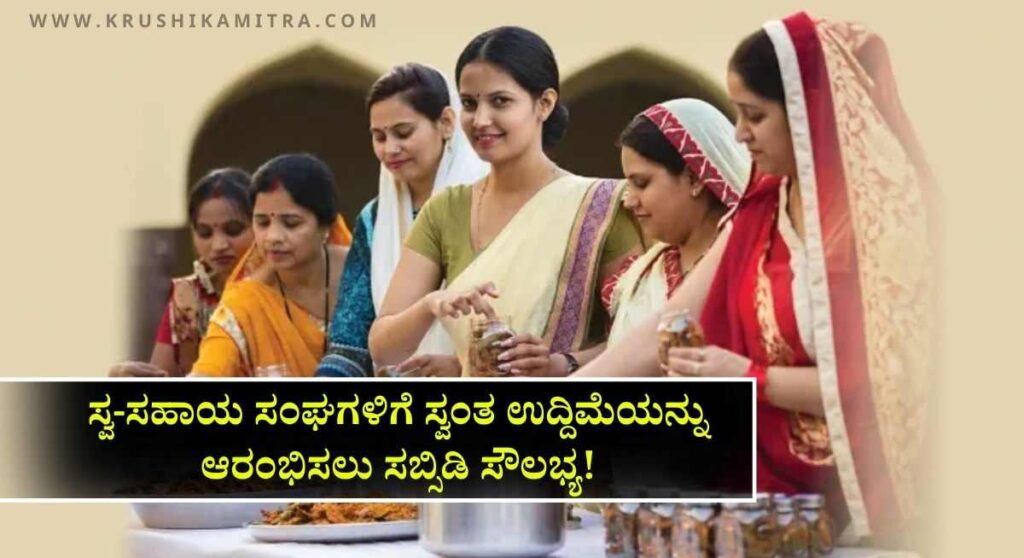 Swasaya Sanga Subsidy Loan-ಮಹಿಳಾ ಸ್ವ-ಸಹಾಯ ಸಂಘಗಳಿಗೆ ₹1.5 ಲಕ್ಷ ಸಹಾಯಧನ ಪಡೆಯಲು ಅರ್ಜಿ ಆಹ್ವಾನ!