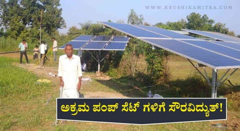 Kusum-B Yojana- ರೈತರಿಗೆ ಬಂಪರ್ ಸುದ್ದಿ! ಅಕ್ರಮ ಪಂಪ್ ಸೆಟ್ ಗಳಿಗೆ ಸೌರವಿದ್ಯುತ್!