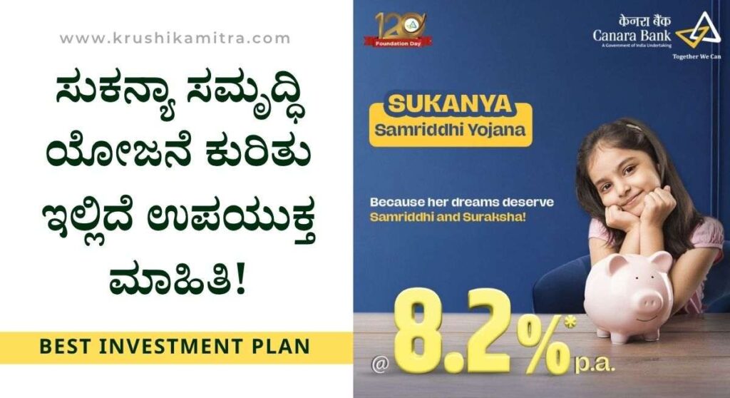 Sukanya Samriddhi Yojana-ಹೆಣ್ಣು ಮಕ್ಕಳ ಭವಿಷ್ಯಕ್ಕೆ 5.3 ಲಕ್ಷ ಭದ್ರತೆ! ಇಲ್ಲಿದೆ ಸಂಪೂರ್ಣ ವಿವರ!