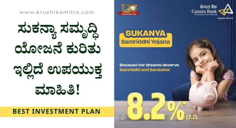 Sukanya Samriddhi Yojana-ಹೆಣ್ಣು ಮಕ್ಕಳ ಭವಿಷ್ಯಕ್ಕೆ 5.3 ಲಕ್ಷ ಭದ್ರತೆ! ಇಲ್ಲಿದೆ ಸಂಪೂರ್ಣ ವಿವರ!