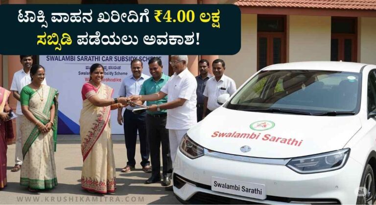Car Subsidy Scheme-ಸ್ವಾವಲಂಬಿ ಸಾರಥಿ ಯೋಜನೆಯಡಿ ಕಾರು ಖರೀದಿಗೆ ₹4.00 ಲಕ್ಷ ಸಹಾಯಧನಕ್ಕೆ ಅರ್ಜಿ!