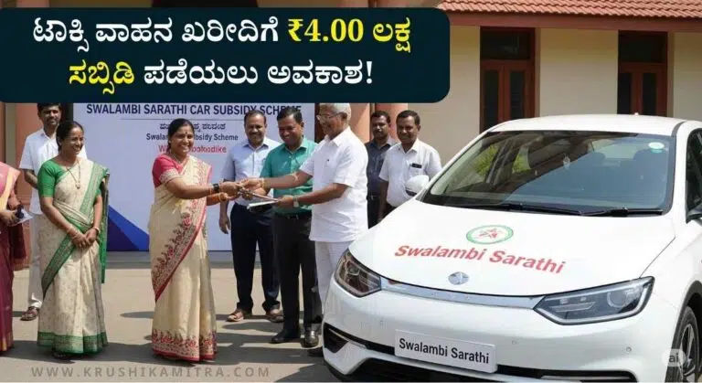 Car Subsidy Scheme-ಸ್ವಾವಲಂಬಿ ಸಾರಥಿ ಯೋಜನೆಯಡಿ ಕಾರು ಖರೀದಿಗೆ ₹4.00 ಲಕ್ಷ ಸಹಾಯಧನಕ್ಕೆ ಅರ್ಜಿ!