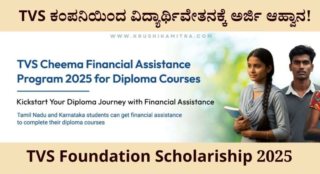 Scholarship Application-TVS ಪೌಂಡೇಶನ್ ವತಿಯಿಂದ ವಿದ್ಯಾರ್ಥಿಗಳಿಗೆ ಸ್ಕಾಲರ್ಶಿಪ್! ಈಗಲೇ ಅರ್ಜಿ ಸಲ್ಲಿಸಿ!