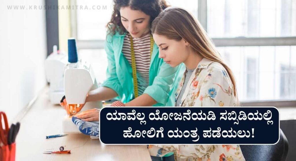 Free Tailoring Course-ಉಚಿತ ಟೈಲರಿಂಗ್ ತರಬೇತಿಗೆ ಅರ್ಜಿ ಆಹ್ವಾನ! ಸಬ್ಸಿಡಿಯಲ್ಲಿ ಹೋಲಿಗೆ ಯಂತ್ರ!