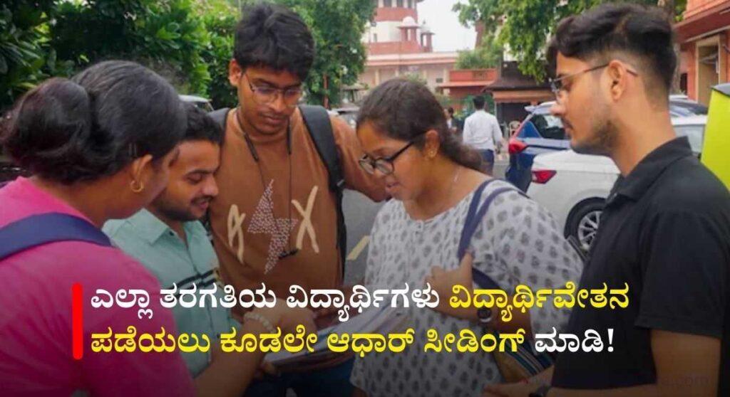 SSP Scholarship Aadhar Link-ವಿದ್ಯಾರ್ಥಿವೇತನ ಪಡೆಯಲು ಆಧಾರ್ ಸೀಡಿಂಗ್ ಕಡ್ಡಾಯ! ನಿಮ್ಮ ಮೊಬೈಲ್ ನಲ್ಲೇ ಚೆಕ್ ಮಾಡಿ!