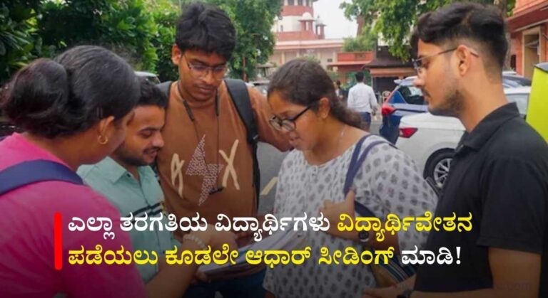 SSP Scholarship Aadhar Link-ವಿದ್ಯಾರ್ಥಿವೇತನ ಪಡೆಯಲು ಆಧಾರ್ ಸೀಡಿಂಗ್ ಕಡ್ಡಾಯ! ನಿಮ್ಮ ಮೊಬೈಲ್ ನಲ್ಲೇ ಚೆಕ್ ಮಾಡಿ!