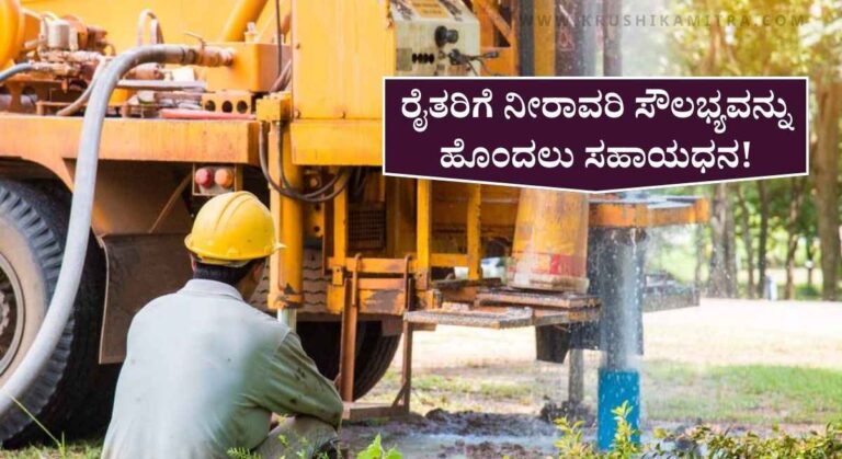 Borewell Subsidy-ಬೋರ್ವೆಲ್ ಕೊರೆಸಲು ₹4.25 ಲಕ್ಷ ಸಹಾಯಧನಕ್ಕೆ ಅರ್ಜಿ ಅಹ್ವಾನ!