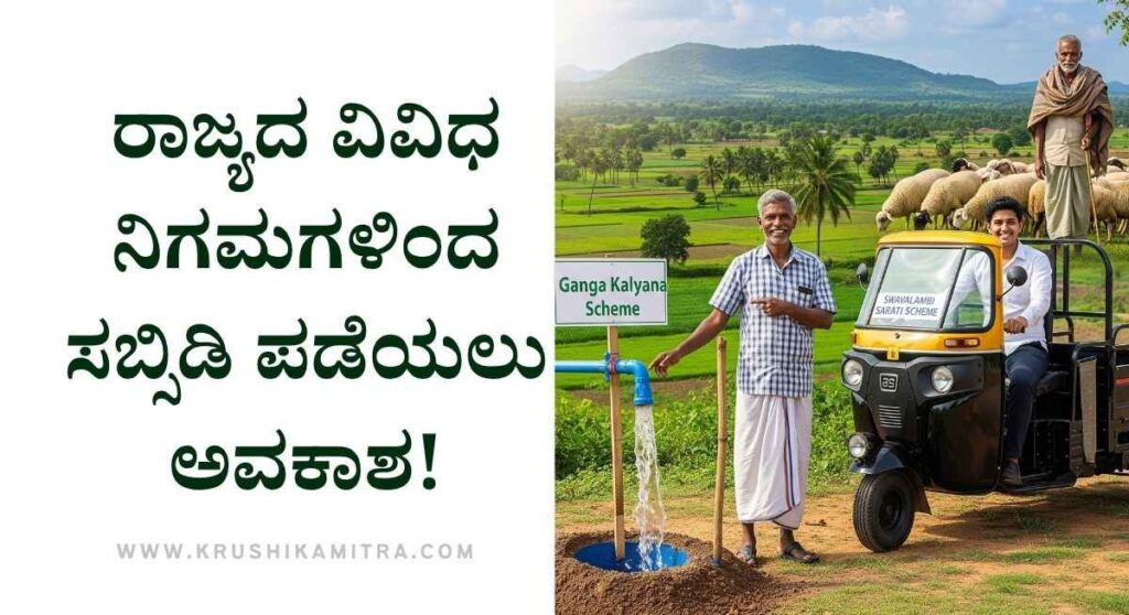 Ganga Kalyana-2025: ಗಂಗಾ ಕಲ್ಯಾಣ ಸೇರಿದಂತೆ ವಿವಿಧ ಯೋಜನೆಯಡಿ ಸಬ್ಸಿಡಿ ಪಡೆಯಲು ಅರ್ಜಿ ಆಹ್ವಾನ!