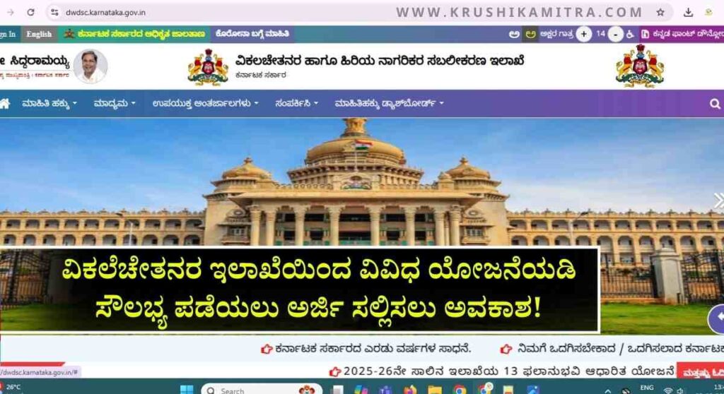 Subsidy Schemes Application-ವಿಕಲಚೇತನರ ಇಲಾಖೆಯಿಂದ ಟಾಕಿಂಗ್ ಲ್ಯಾಪ್ ಟಾಪ್ ವಿತರಣೆ ಸೇರಿ ವಿವಿಧ ಯೋಜನೆಯಡಿ ಅರ್ಜಿ ಆಹ್ವಾನ!