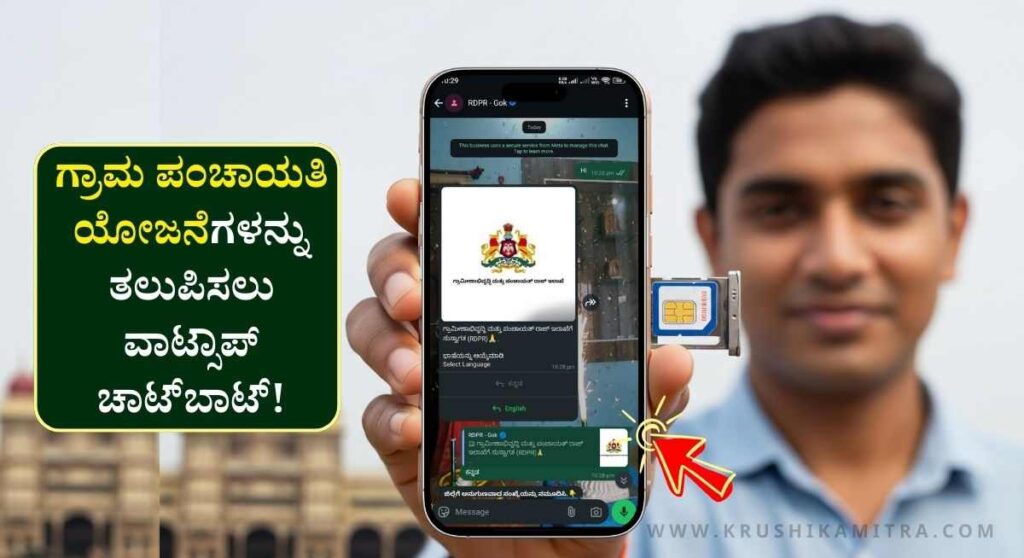 Whatsapp Chatbot-ನಾಗರಿಕರಿಗೆ ಗ್ರಾಮ ಪಂಚಾಯತಿ ಯೋಜನೆಗಳನ್ನು ತಲುಪಿಸಲು ಇನ್ಮುಂದೆ ವಾಟ್ಸಾಪ್ ಚಾಟ್‌ಬಾಟ್‌ ಬಳಕೆ!