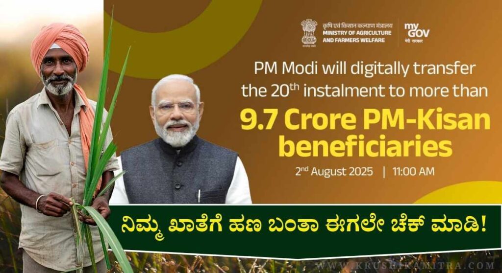PM Kisan Status-ಪಿಎಂ ಕಿಸಾನ್ 9.7 ಕೋಟಿ ರೈತರ ಖಾತೆಗೆ ₹2,000 ಆರ್ಥಿಕ ನೆರವು ವರ್ಗಾವಣೆ!