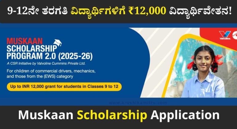 Muskaan Scholarship-ಮುಸ್ಕಾನ್ ಸ್ಕಾಲರ್‌ಶಿಪ್ ಯೋಜನೆಯಡಿ ₹12,000 ವಿದ್ಯಾರ್ಥಿವೇತನಕ್ಕೆ ಅರ್ಜಿ ಆಹ್ವಾನ!