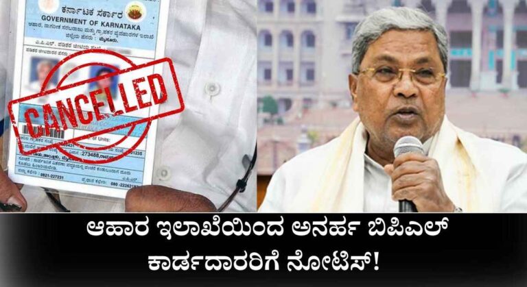 BPL Card-ಅನರ್ಹ ಬಿಪಿಎಲ್ ಕಾರ್ಡದಾರರಿಗೆ ನೋಟಿಸ್! ನಿಮಗೆ ನೋಟಿಸ್ ಬಂದರೆ ಏನು ಮಾಡಬೇಕು