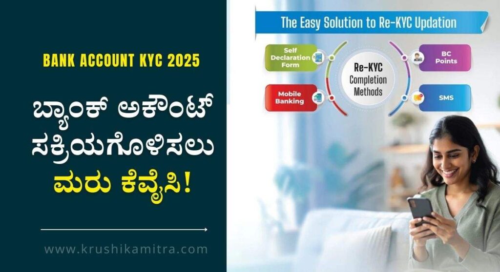 Bank Account KYC-ನಿಮ್ಮ ಬ್ಯಾಂಕ್ ಖಾತೆ ಸಕ್ರಿಯಗೊಳಿಸಲು ಇ-ಕೆವೈಸಿ ಮಾಡಿಸಲು ಸೂಚನೆ!