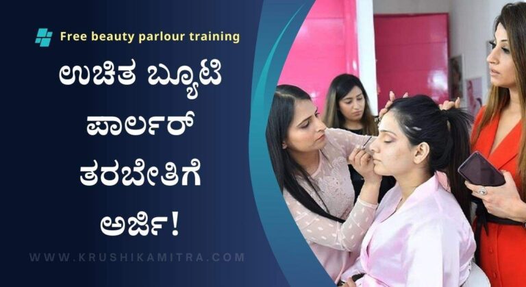 Beauty Parlour Training-ಮಹಿಳೆಯರಿಗೆ ಉಚಿತ ಬ್ಯೂಟಿ ಪಾರ್ಲರ್ ತರಬೇತಿ!