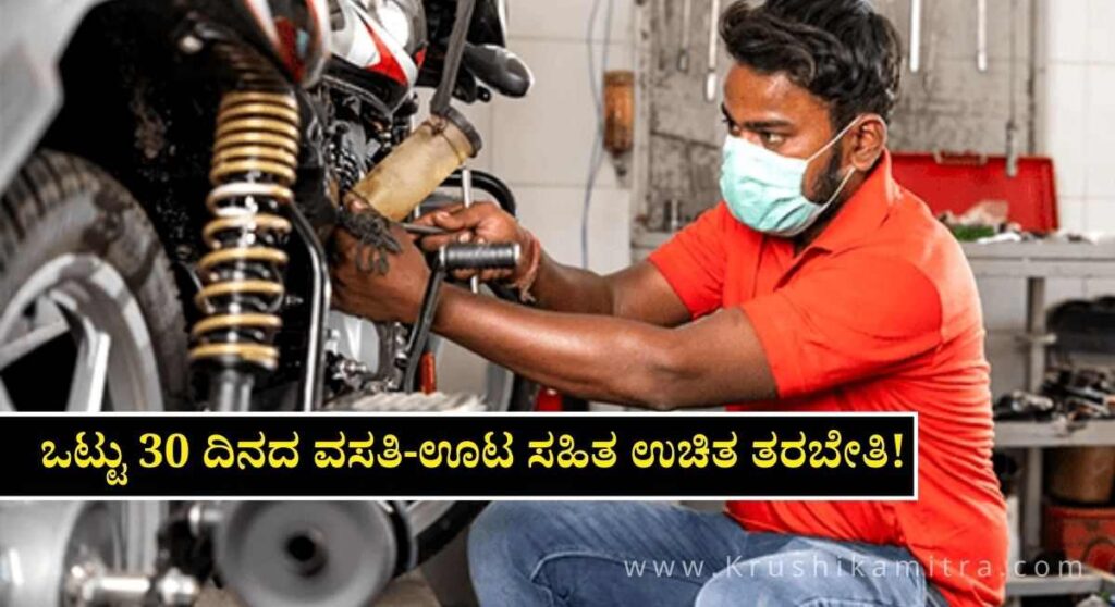 Free Bike Repair Training-ಉಚಿತ ಬೈಕ್ ರಿಪೇರಿ ತರಬೇತಿಗೆ ಅರ್ಜಿ ಆಹ್ವಾನ!