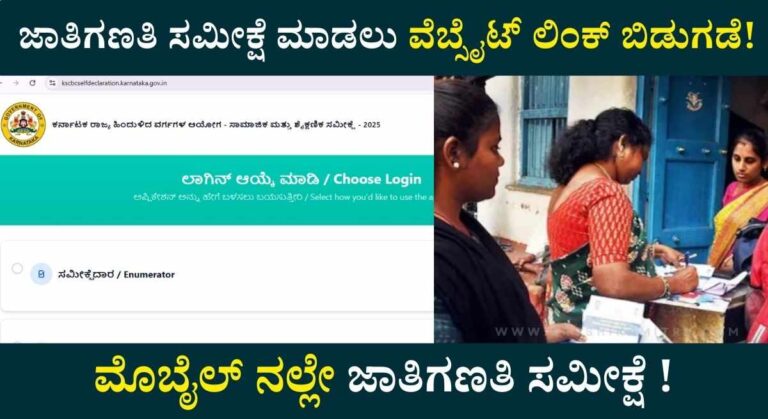 Caste Survey-ಮೊಬೈಲ್ ನಲ್ಲೇ ಜಾತಿಗಣತಿ ಸಮೀಕ್ಷೆ ಮಾಡಲು ವೆಬ್ಸೈಟ್ ಲಿಂಕ್ ಬಿಡುಗಡೆ!