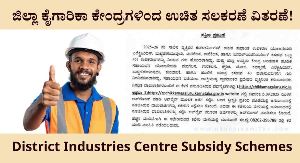 District Industries Centre-ಜಿಲ್ಲಾ ಕೈಗಾರಿಕಾ ಕೇಂದ್ರಗಳಿಂದ ಉಚಿತವಾಗಿ ಸಲಕರಣೆ ವಿತರಣೆ!