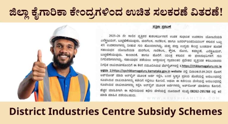 District Industries Centre-ಜಿಲ್ಲಾ ಕೈಗಾರಿಕಾ ಕೇಂದ್ರಗಳಿಂದ ಉಚಿತವಾಗಿ ಸಲಕರಣೆ ವಿತರಣೆ!
