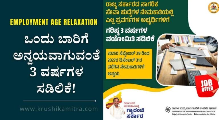 Employment age relaxation-ಸರಕಾರಿ ಉದ್ಯೋಗ ಆಕಾಂಕ್ಷಿಗಳಿಗೆ ಸಿಹಿ ಸುದ್ದಿ! ಎಲ್ಲಾ ನೇಮಕಾತಿಯಲ್ಲಿ 3 ವರ್ಷ ವಯೋಮಿತಿ ಸಡಿಲಿಕೆ!