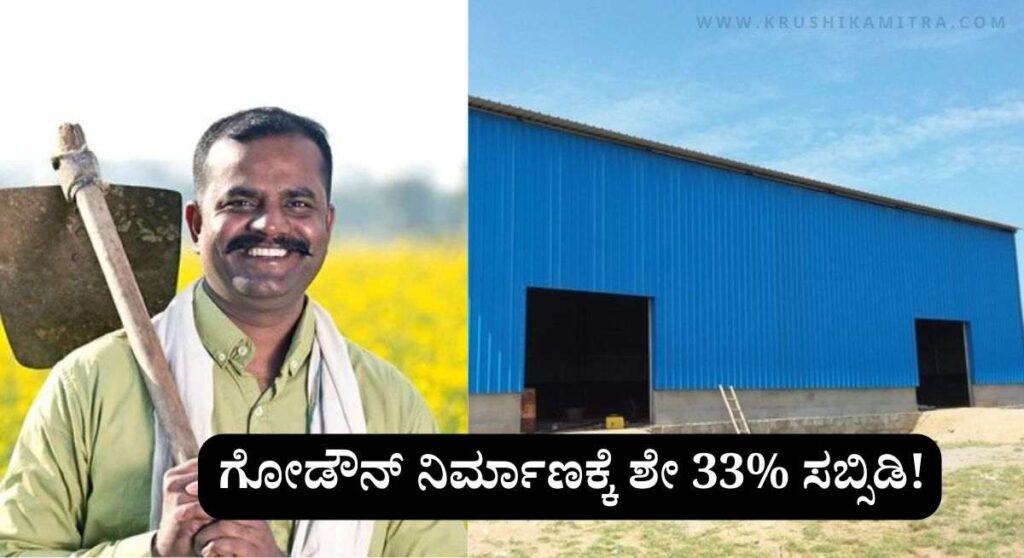 Godown Subsidy-ಹಳ್ಳಿಯಲ್ಲಿ ಗೋಡೌನ್ ನಿರ್ಮಾಣಕ್ಕೆ ಶೇ 33% ಸಬ್ಸಿಡಿ ಪಡೆಯಲು ಅವಕಾಶ!