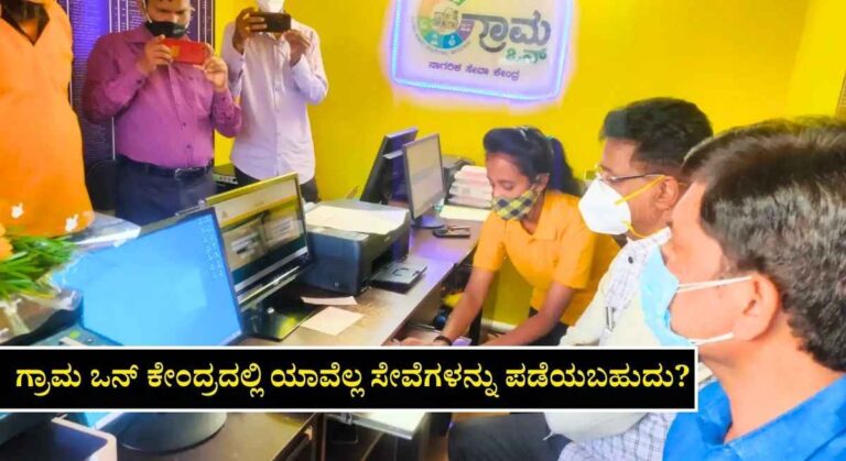 Grama One-ನಿಮ್ಮ ಹಳ್ಳಿಯ ಗ್ರಾಮ ಒನ್ ಕೇಂದ್ರದಲ್ಲಿ ಯಾವುದಕ್ಕೆಲ್ಲ ಅರ್ಜಿ ಸಲ್ಲಿಸಬಹುದು?