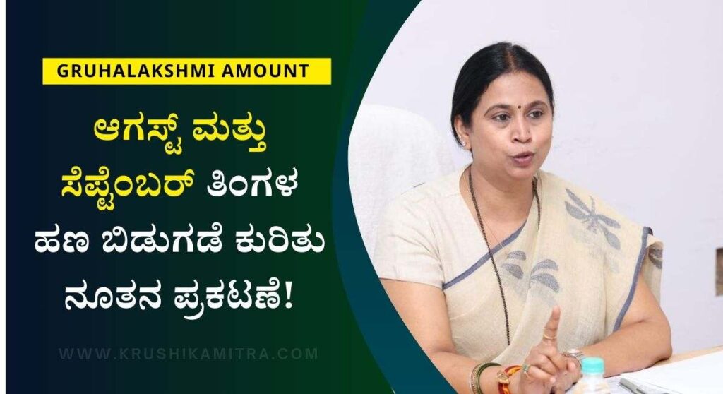 Gruhalakshmi Hana-ಗೃಹಲಕ್ಷ್ಮಿ ಆಗಸ್ಟ್ ಮತ್ತು ಸೆಪ್ಟೆಂಬರ್ ತಿಂಗಳ ಹಣ ಶೀಘ್ರದಲ್ಲಿ ಫಲಾನುಭವಿಗಳ ಖಾತೆಗೆ: ಸಚಿವೆ ಲಕ್ಷ್ಮಿ ಹೆಬ್ಬಾಳ್ಕರ್