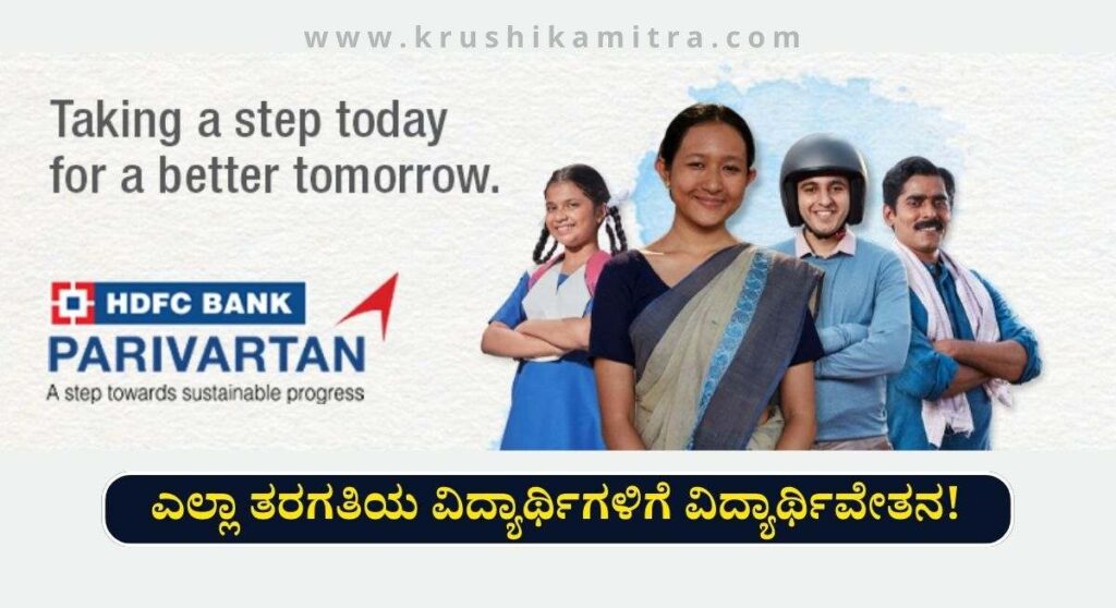 HDFC Scholarship-HDFC ಬ್ಯಾಂಕ್ ವತಿಯಿಂದ ಎಲ್ಲಾ ತರಗತಿಯ ವಿದ್ಯಾರ್ಥಿಗಳಿಗೆ ಸ್ಕಾಲರ್ಶಿಪ್!