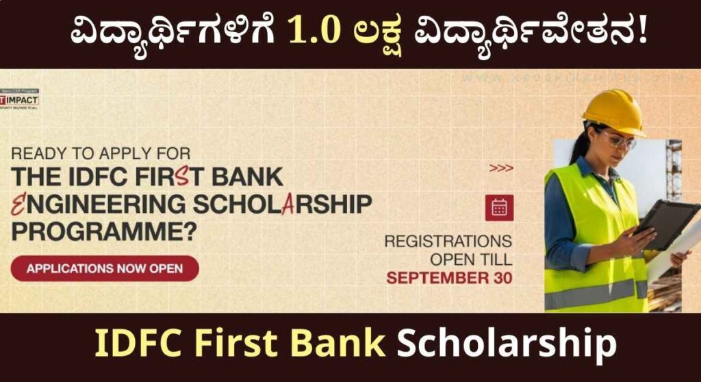 IDFC First Bank Scholarship-ಇಂಜಿನಿಯರಿಂಗ್ ವಿದ್ಯಾರ್ಥಿಗಳಿಗೆ IDFC First ಬ್ಯಾಂಕ್ ನಿಂದ 1.0 ಲಕ್ಷ ವಿದ್ಯಾರ್ಥಿವೇತನ ಪಡೆಯಲು ಅರ್ಜಿ ಆಹ್ವಾನ!