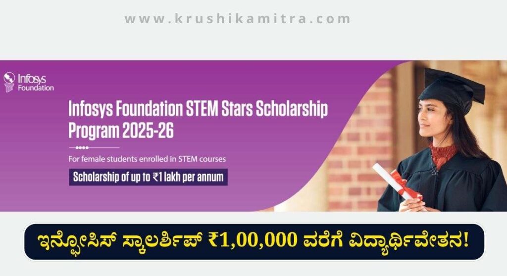 Infosys Scholarship-ಇನ್ಫೋಸಿಸ್ ಫೌಂಡೇಶನ್ ವತಿಯಿಂದ ಸ್ಕಾಲರ್ಶಿಪ್ ಪಡೆಯಲು ಅರ್ಜಿ ಆಹ್ವಾನ!