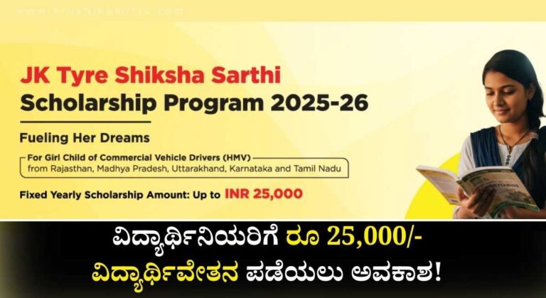 JK Tyre Shiksha Scholarship-ಜೆಕೆ ಟೈರ್ ಸ್ಕಾಲರ್ಶಿಪ್ ವಿದ್ಯಾರ್ಥಿನಿಯರಿಗೆ ರೂ 25,000/- ವಿದ್ಯಾರ್ಥಿವೇತನಕ್ಕೆ ಅರ್ಜಿ ಆಹ್ವಾನ!