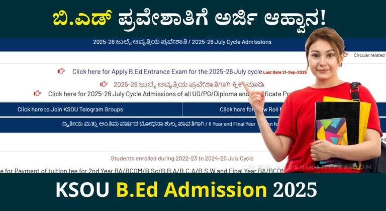 B.Ed Admission-2025: ಕರ್ನಾಟಕ ಮುಕ್ತ ವಿಶ್ವವಿದ್ಯಾನಿಲಯದಲ್ಲಿ ಬಿ.ಎಡ್ ಪ್ರವೇಶಕ್ಕೆ ಅರ್ಜಿ ಆಹ್ವಾನ!