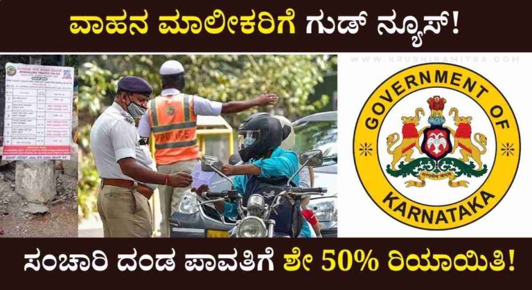 Traffic Fine 50% Offer-ವಾಹನ ಸವಾರರಿಗೆ ಸಿಹಿ ಸುದ್ದಿ: ಟ್ರಾಫಿಕ್ ಬಾಕಿ ದಂಡ ಪಾವತಿಗೆ ಶೇ 50% ರಿಯಾಯಿತಿ!