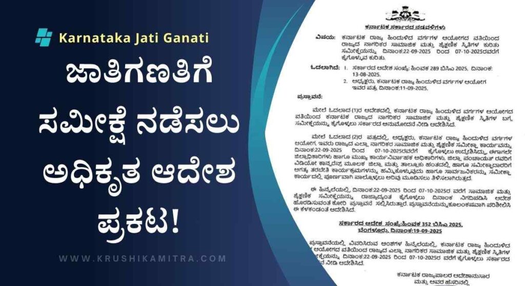 Karnataka Jati Ganati-ರಾಜ್ಯದಲ್ಲಿ ಜಾತಿಗಣತಿಗೆ ಸಮೀಕ್ಷೆ ನಡೆಸಲು ಅಧಿಕೃತ ಆದೇಶ ಪ್ರಕಟ!