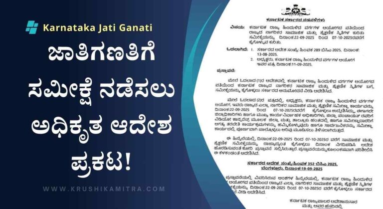 Karnataka Jati Ganati-ರಾಜ್ಯದಲ್ಲಿ ಜಾತಿಗಣತಿಗೆ ಸಮೀಕ್ಷೆ ನಡೆಸಲು ಅಧಿಕೃತ ಆದೇಶ ಪ್ರಕಟ!