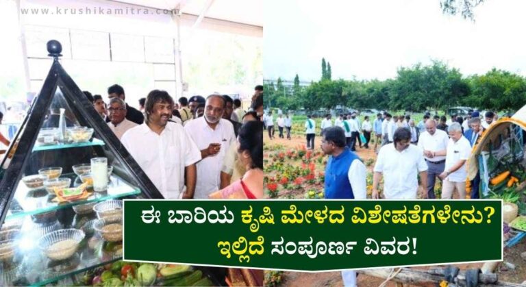 Shivamogga Krishi Mela 2025-ಶಿವಮೊಗ್ಗ ಕೃಷಿ ಮೇಳಕ್ಕೆ ಅಧಿಕೃತ ದಿನಾಂಕ ನಿಗದಿ!