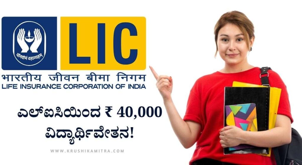 LIC Scholarship- ವಿದ್ಯಾರ್ಥಿಗಳಿಗೆ ಭರ್ಜರಿ ಸಿಹಿ ಸುದ್ದಿ!ಎಲ್ಐಸಿಯಿಂದ ₹ 40,000 ವಿದ್ಯಾರ್ಥಿವೇತನ!