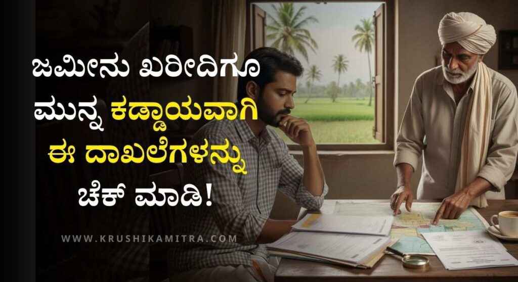 Land Documents Check-ಕೃಷಿ ಜಮೀನು ಖರೀದಿಗೂ ಮುನ್ನ ಕಡ್ಡಾಯವಾಗಿ ಪರಿಶೀಲಿಸಬೇಕಾದ ದಾಖಲೆಗಳು ಯಾವುವು?