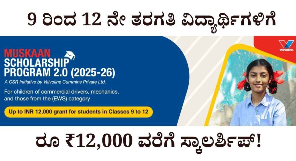 Muskaan Scholarship-ಮುಸ್ಕಾನ್ ವಿದ್ಯಾರ್ಥಿವೇತನ ಯೋಜನೆಯಡಿ ₹12,000 ಸ್ಕಾಲರ್ಶಿಪ್!