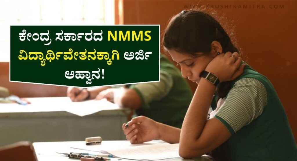 NMMS Scholarship-ಎನ್‍ಎಂಎಂಎಸ್ ಯೋಜನೆಯಡಿ ಪ್ರತಿ ತಿಂಗಳು 1,000/- ವಿದ್ಯಾರ್ಥಿವೇತನ ಪಡೆಯಲು ಅರ್ಜಿ ಆಹ್ವಾನ!
