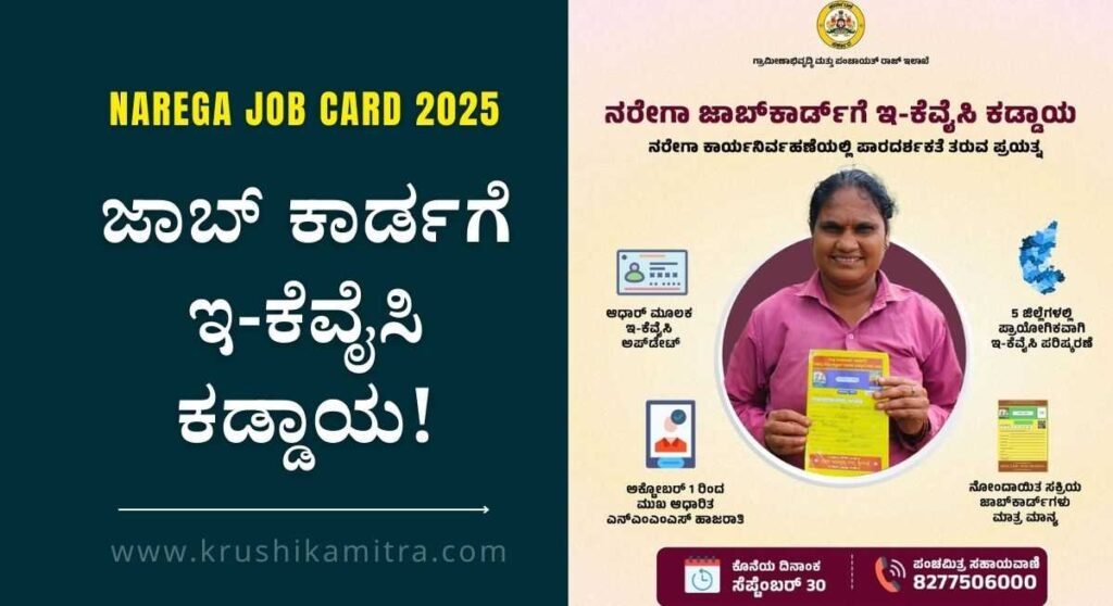 Narega Job Card-ನರೇಗಾ ಯೋಜನೆ ಜಾಬ್ ಕಾರ್ಡಗೆ ಇ-ಕೆವೈಸಿ ಕಡ್ಡಾಯ!