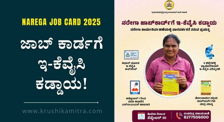 Narega Job Card-ನರೇಗಾ ಯೋಜನೆ ಜಾಬ್ ಕಾರ್ಡಗೆ ಇ-ಕೆವೈಸಿ ಕಡ್ಡಾಯ!