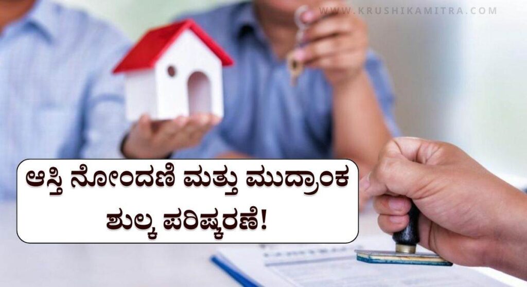 Property Registration Fee-ರಾಜ್ಯ ಸರಕಾರದಿಂದ ಆಸ್ತಿ ನೋಂದಣಿ ಮತ್ತು ಮುದ್ರಾಂಕ ಶುಲ್ಕ ಪರಿಷ್ಕರಣೆ!