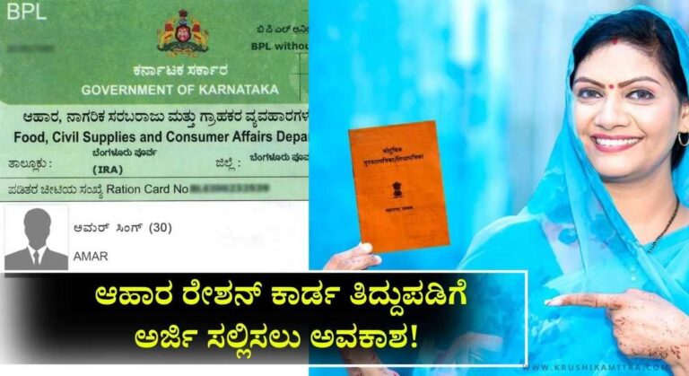 Ration Card Correction-ರ‍ೇಶನ್ ಕಾರ್ಡ ತಿದ್ದುಪಡಿಗೆ ಅರ್ಜಿ ಸಲ್ಲಿಸಲು ಮತ್ತೆ ಅವಕಾಶ!