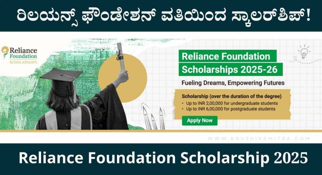 Reliance Scholarships-2025: ಪದವಿ ವಿದ್ಯಾರ್ಥಿಗಳಿಗೆ ರಿಲಯನ್ಸ್ ಸಂಸ್ಥೆಯಿಂದ ₹ 2.0 ಲಕ್ಷ ಸ್ಕಾಲರ್‌ಶಿಪ್‌!