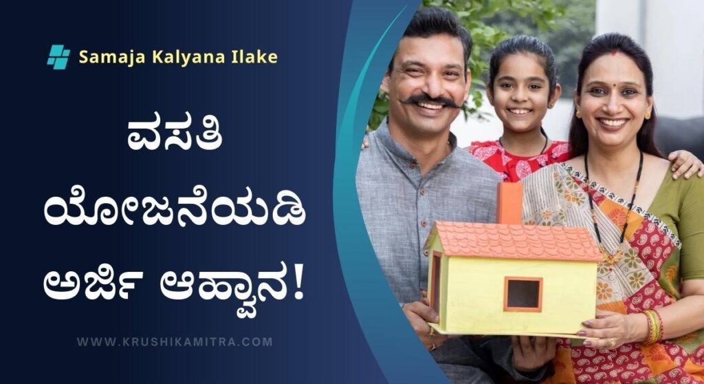 Samaja Kalyana Ilake-ಡಾ.ಬಾಬು ಜಗಜೀವನ ಚರ್ಮ ನಿಗಮದಿಂದ ವಸತಿ ಯೋಜನೆಯಡಿ ಅರ್ಜಿ ಆಹ್ವಾನ!