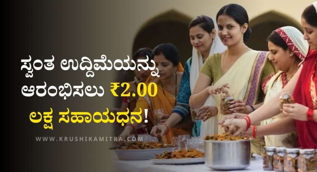 Self Help Groups Subsidy-ಅಲ್ಪಸಂಖ್ಯಾತ ಮಹಿಳಾ ಸ್ವ-ಸಹಾಯ ಗುಂಪುಗಳಿಗೆ ₹ 2.00 ಲಕ್ಷ ಸಹಾಯಧನ!