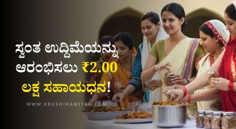 Self Help Groups Subsidy-ಅಲ್ಪಸಂಖ್ಯಾತ ಮಹಿಳಾ ಸ್ವ-ಸಹಾಯ ಗುಂಪುಗಳಿಗೆ ₹ 2.00 ಲಕ್ಷ ಸಹಾಯಧನ!