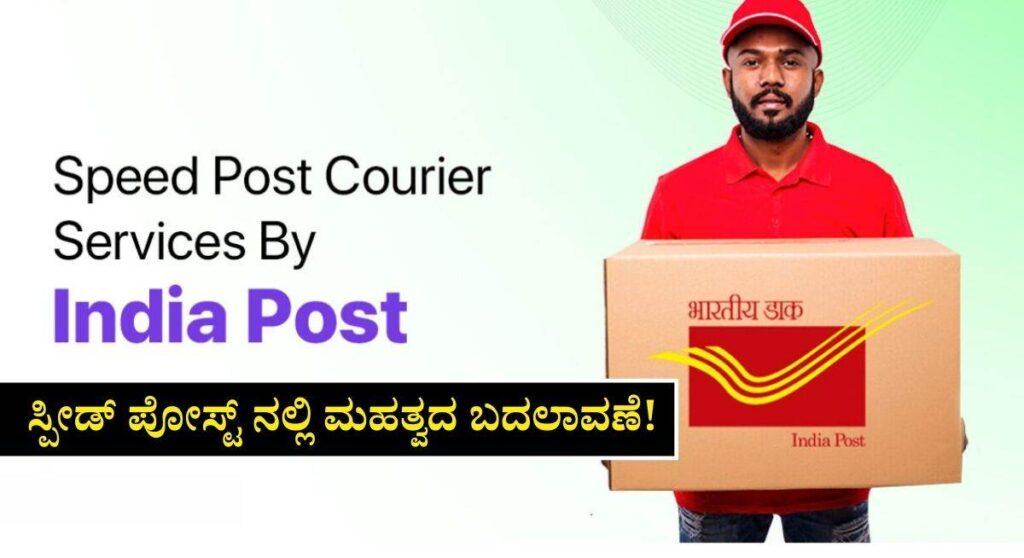 Speed Post-ಅಂಚೆ ಇಲಾಖೆಯಿಂದ ಅಕ್ಟೋಬರ್ 01 ರಿಂದ ಸ್ಪೀಡ್ ಪೋಸ್ಟ್ ನಲ್ಲಿ ಮಹತ್ವದ ಬದಲಾವಣೆ!